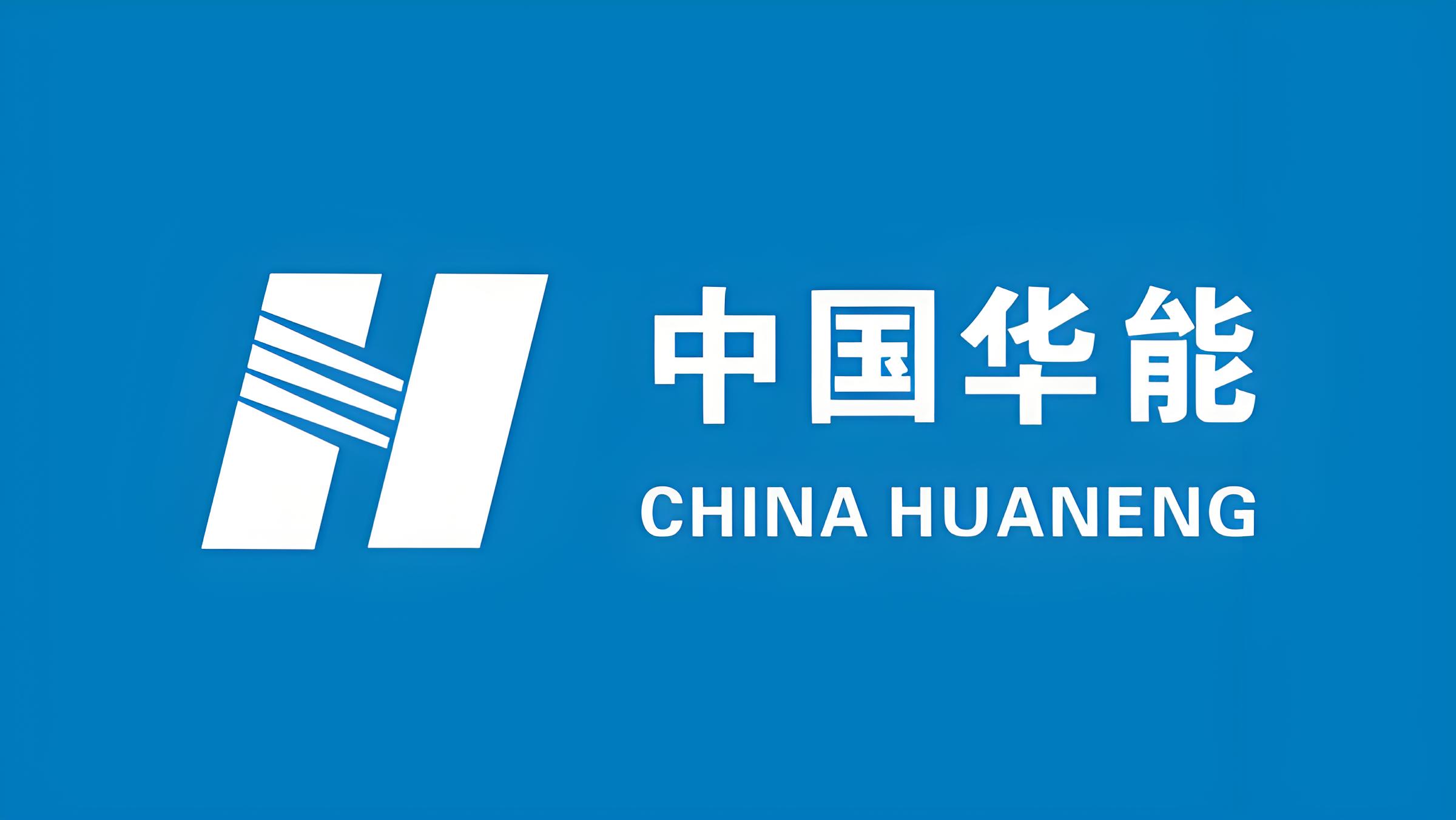 中国华能集团有限公司